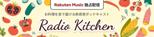 Radio kitchen 【Rakuten Music】
